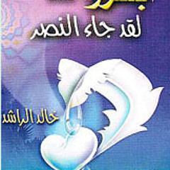 خالد الراشد - ابشروا لقد جاء النصر