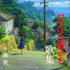 01 - Sayonara no Natsu - Kokurikozaka kara