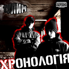 Тулим-Відчуй смак (За уч.Mad Cypha)
