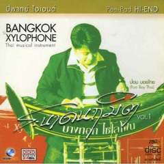06 ลาวแพน (เดียวระนาด)