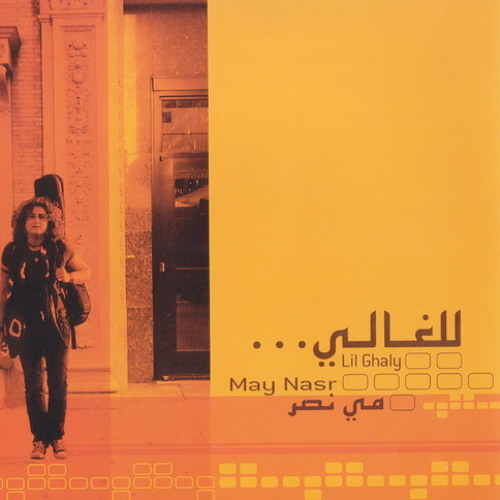 للغالي - مي نصر