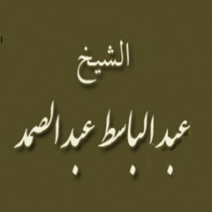 ۞ إصدار ذهبي من روائع الأصدارت القرآنيه - للقارئ الكبير : عبد الباسط عبد الصمد ۞