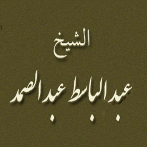 ۞ إصدار ذهبي من روائع الأصدارت القرآنيه - للقارئ الكبير : عبد الباسط عبد الصمد ۞