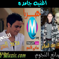 النجم محمد السيد والموسيقار محمد عبد الســلام اغنية جامدة - ايجى ميوزك