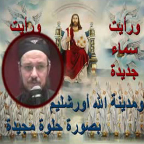 ترنيمة بصوت ابونا دواد لعمى ورايت سماء جديدة