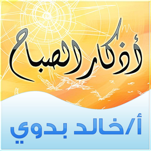 أذكار الصباح - الأستاذ خالد بدوي