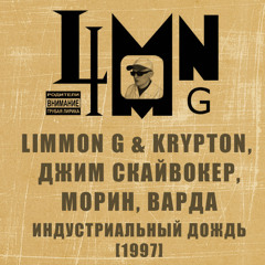 Limmon G & Krypton, Джим Скайвокер, Морин, Варда - Индустриальный Дождь [1997]