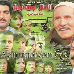 Yasser Abdel Rahman | الـمـال و الـبنـون OST | Main Theme