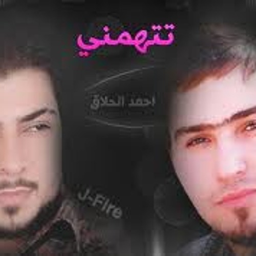 تتهمني اني أخونك جي فاير