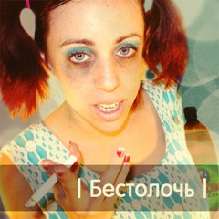 ЭКИПАЖ (feat. MC Ктотам? и Анна Левшина) – Бестолочь