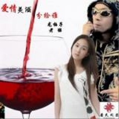 爱情美酒分给谁