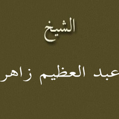 ۞ تلاوه نادره جداً وأكثر من رائعه من سورتي : القمر والرحمن - للقارئ الكبير / عبد العظيم زاهر ۞