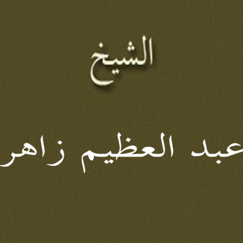 ۞ تلاوه نادره جداً وأكثر من رائعه من سورتي : القمر والرحمن - للقارئ الكبير / عبد العظيم زاهر ۞