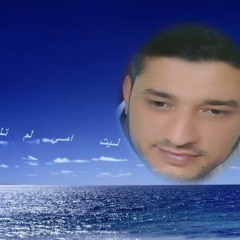 أتمنى - حسين الاكرف - اتعبتني يا قلب في دنيا هواكا