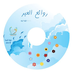 روائع العبر من جوال الخير _مشروع تجاري - 5من 96