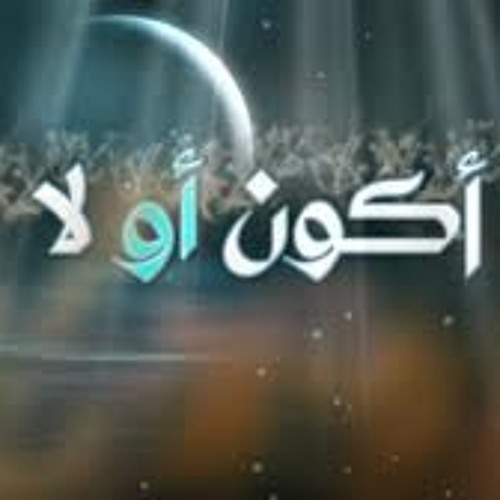 موسيقى أكون أو لا.mp3