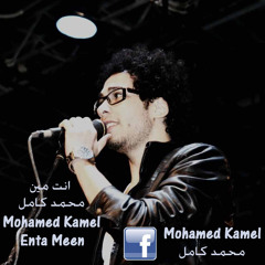 Mohamed Kamel - Enta Meen  محمد كامل - انت مين