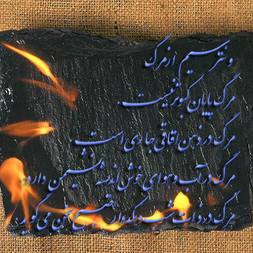 مرگ پایان کبوتر نيست - سهراب سپهری