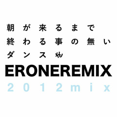 朝が来るまで終わる事の無いダンスを -ERONEREMIX-