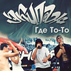 ЭКИПАЖ - Где То-То [1999]