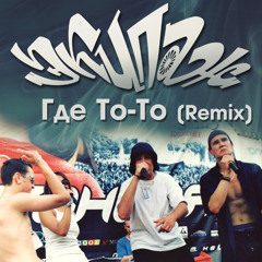 ЭКИПАЖ - Где То-То (Remix) [2000]