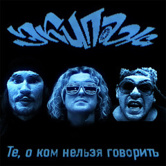 ЭКИПАЖ — Те, о ком нельзя говорить