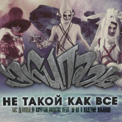 ЭКИПАЖ (feat. Ю-ЛА, Валерий Лобанов) – Не такой как все.