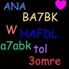 بـــــحـــبـــك