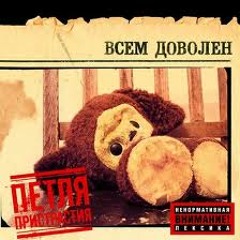 Петля пристрастия "А вообще..."