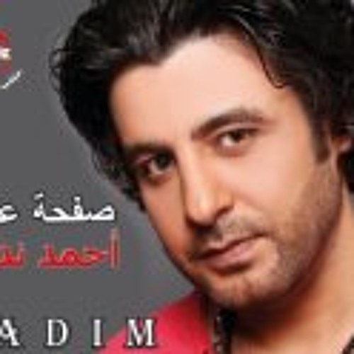 اغنيه, صفحه عذاب لـ احمد نديم كلمات مصطفى كامل