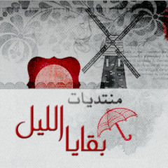 ياحيدر - محمد الحلفي 2012 منتديات [ قروب ] بقايا الليل