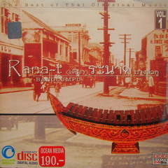 14 พญารำพึง