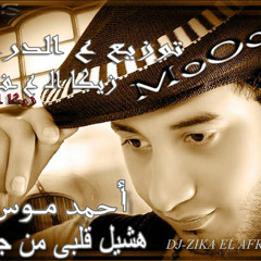 أحمد موس هشيل قلبى توزيع زيكا العفريت
