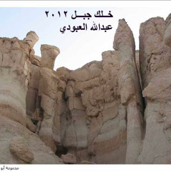 خلك جبل 2012- عبدالله العبودي