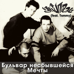 ЭКИПАЖ (feat. Tommy) — Бульвар несбывшейся мечты [2000]