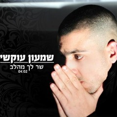 שמעון עוקשי - שר לך מהלב