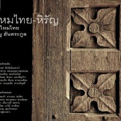 11 มอญมอบเรือ