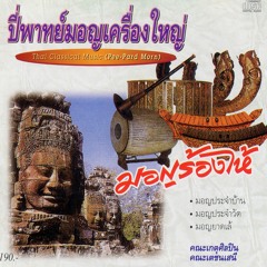 04 มอญประจำวัด