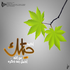 حياتي كلها لله