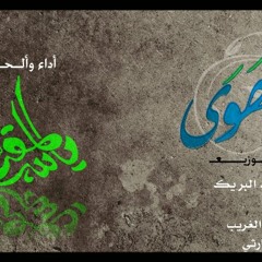 عيـــون الهوى 2012 - إنشاد ياسر المقدم