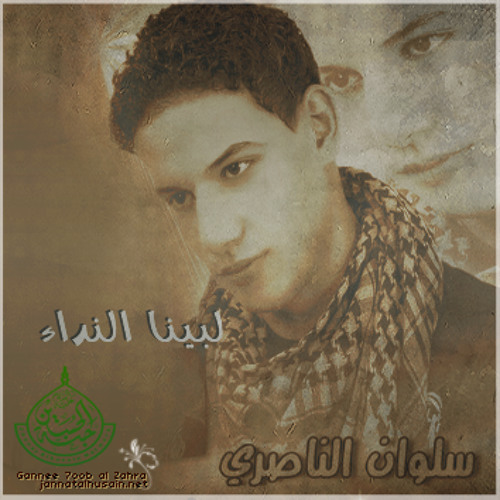 الدمع يحجيله -سلوان الناصري