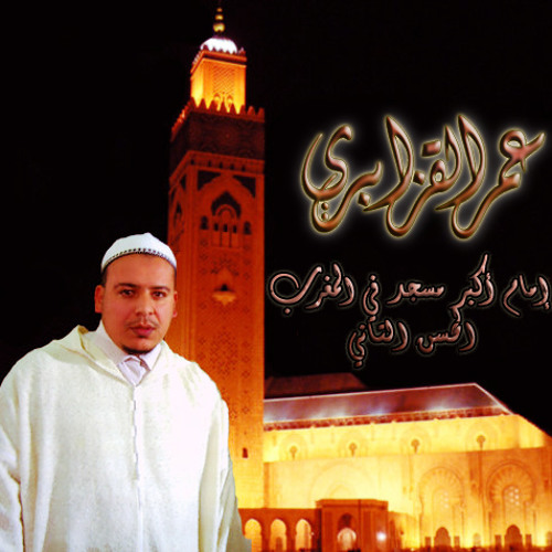 سورة غافر من صلاة الصبح للقارئ عمر القزابري