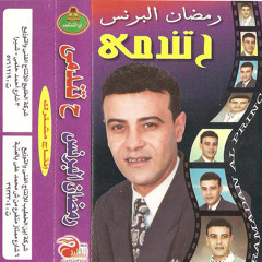 رمضــــــــــان البرنـــس - كلثوميات- ايجى ميوزك