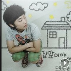 드로플랫 - 집앞이야 나와