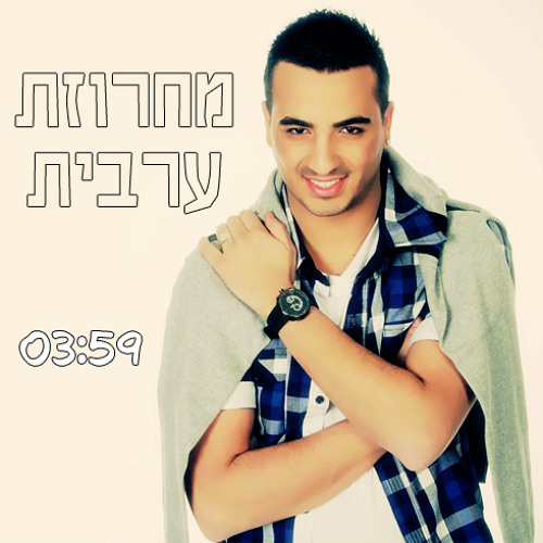 מאור אדרי - מחרוזת ערבית