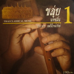 03 เขมรเหนือ-เขมรตำข้าว