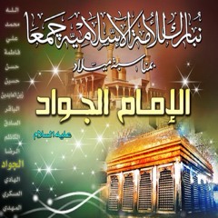 مولد الامام محمد الجواد