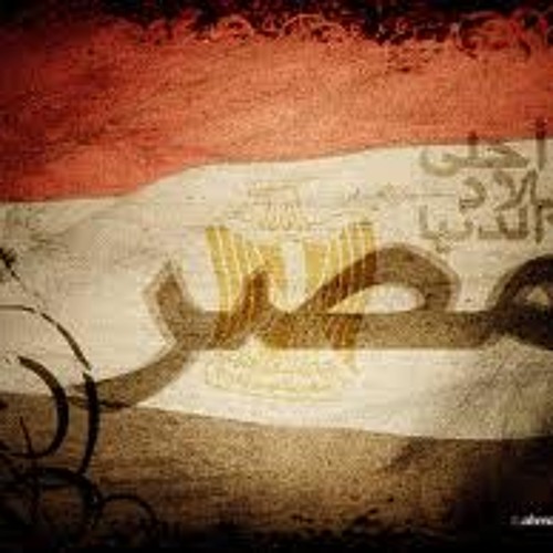 خايف عليكي يا مصر