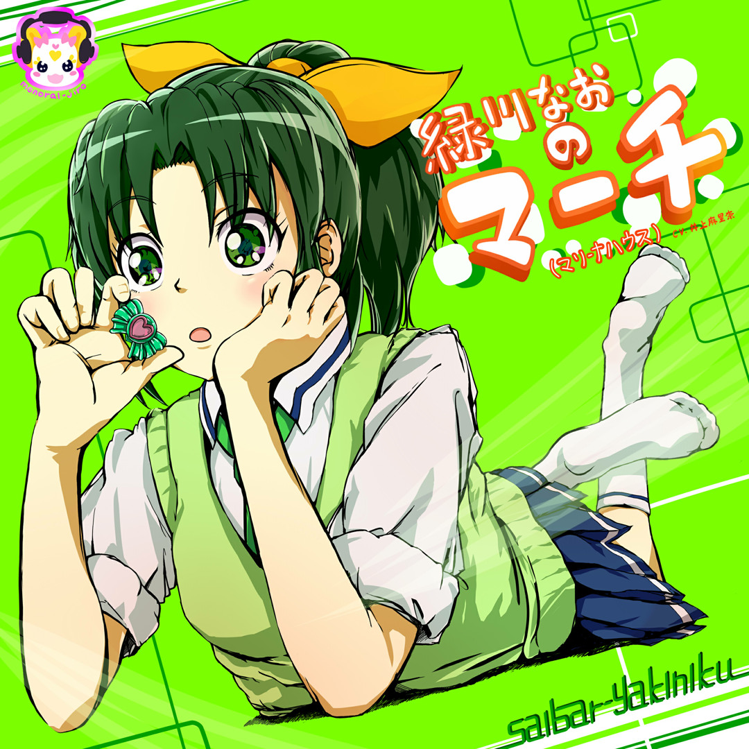 Stream 緑川なおのマーチ(マリーナハウス) by saibar-yakiniku