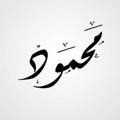 Mawaly baha sultan albak ya 7ol ellah